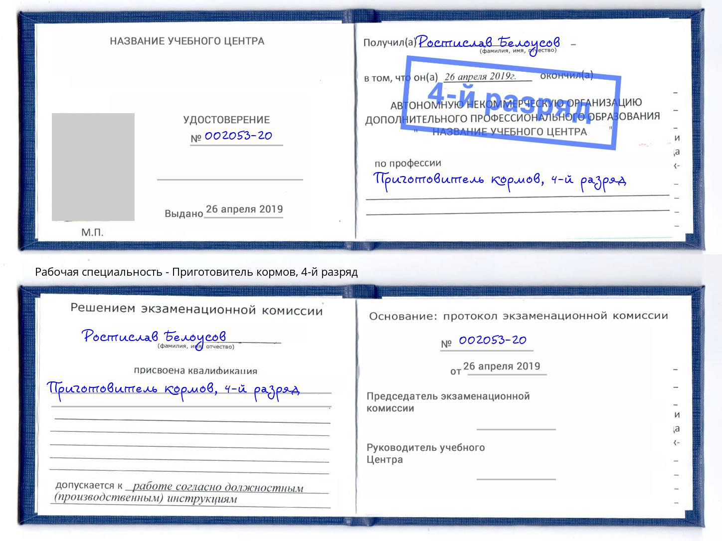 корочка 4-й разряд Приготовитель кормов Старый Оскол