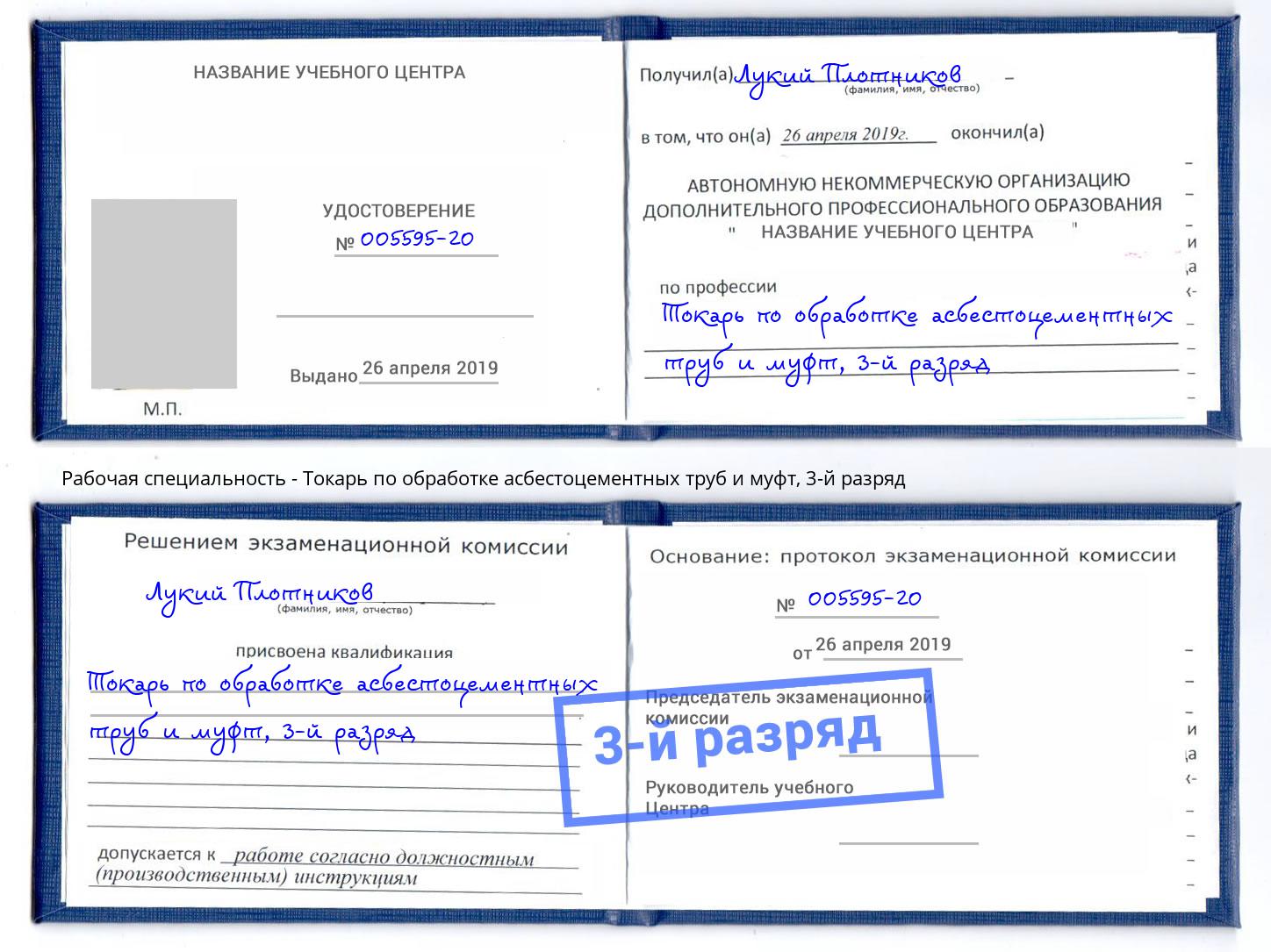 корочка 3-й разряд Токарь по обработке асбестоцементных труб и муфт Старый Оскол