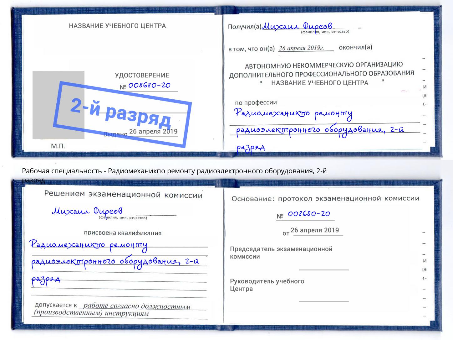 корочка 2-й разряд Радиомеханикпо ремонту радиоэлектронного оборудования Старый Оскол