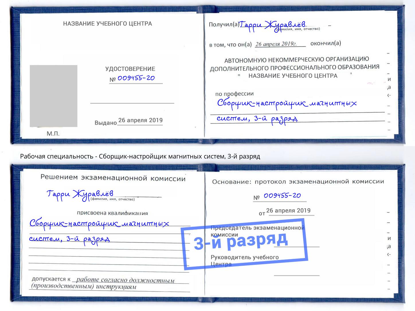 корочка 3-й разряд Сборщик-настройщик магнитных систем Старый Оскол