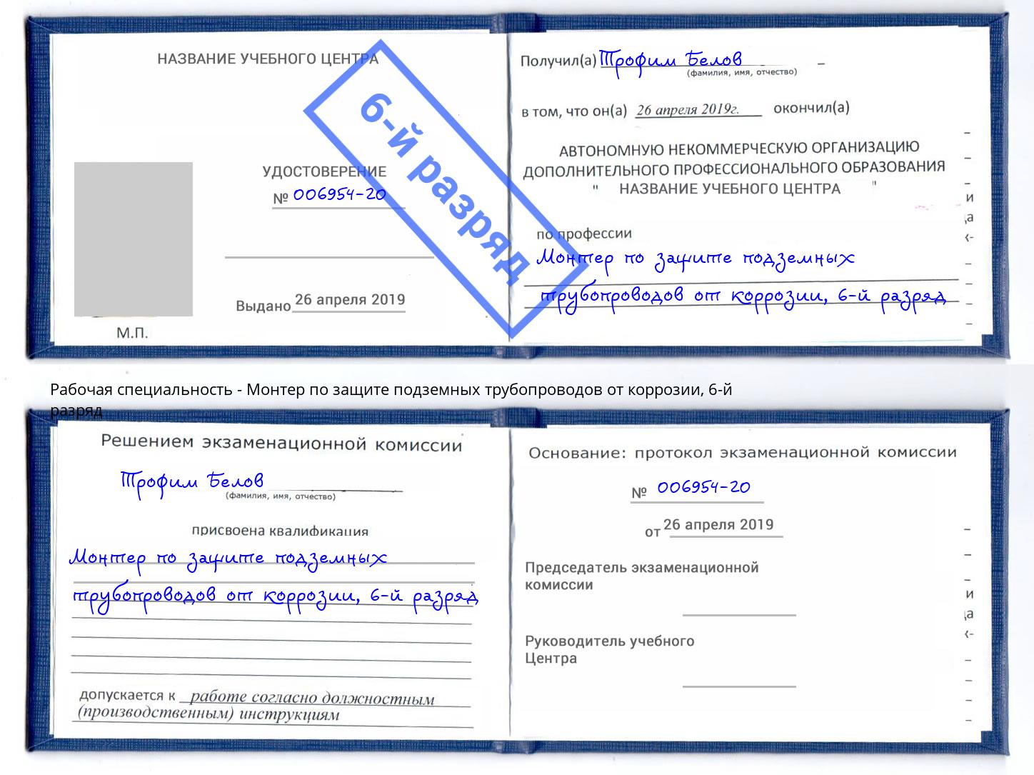 корочка 6-й разряд Монтер по защите подземных трубопроводов от коррозии Старый Оскол