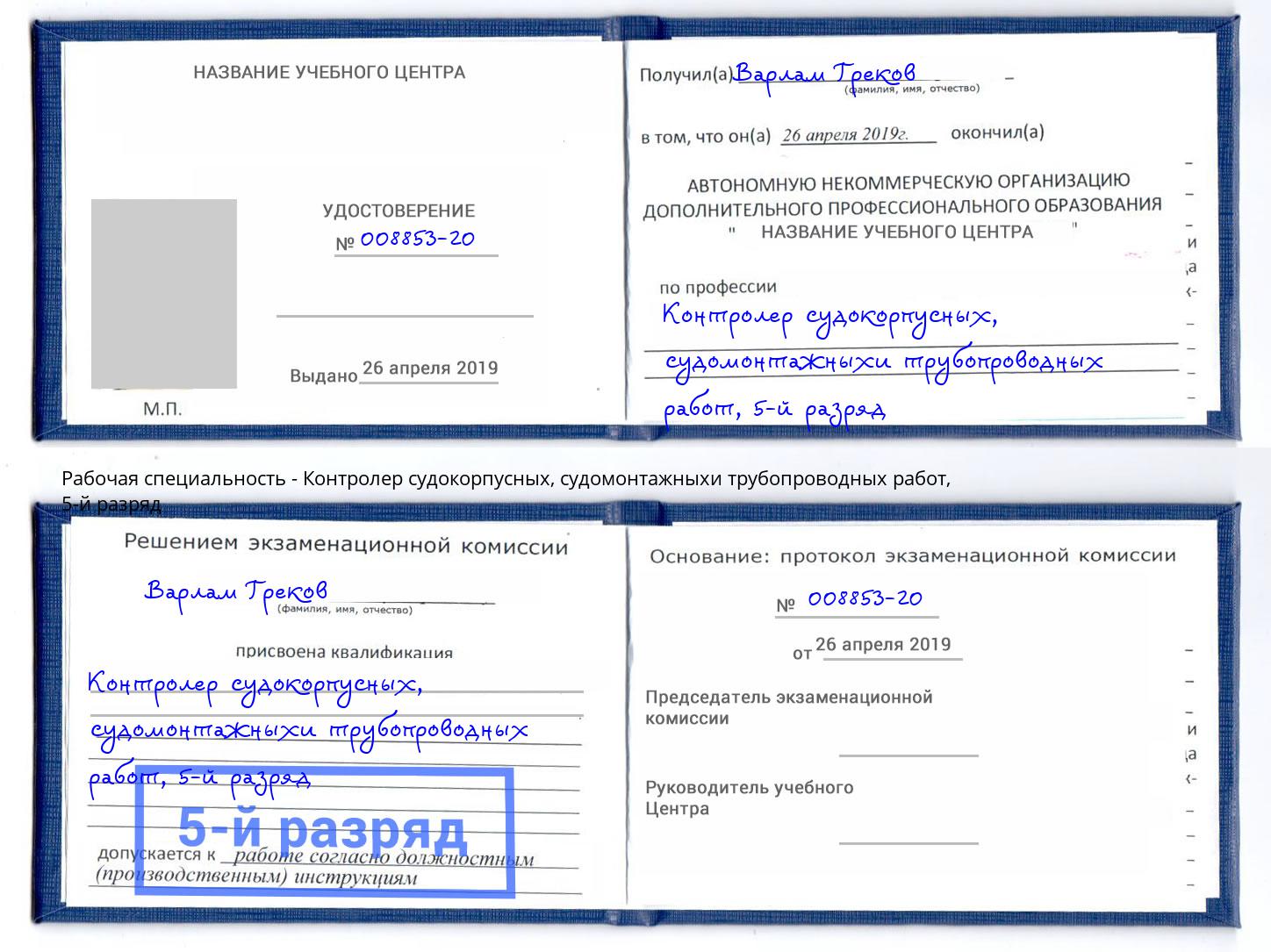 корочка 5-й разряд Контролер судокорпусных, судомонтажныхи трубопроводных работ Старый Оскол