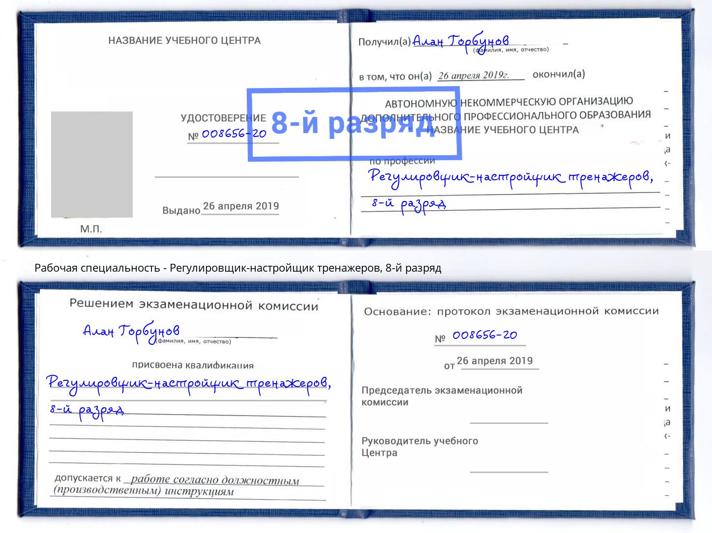 корочка 8-й разряд Регулировщик-настройщик тренажеров Старый Оскол