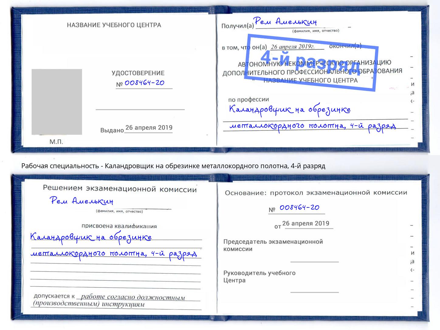 корочка 4-й разряд Каландровщик на обрезинке металлокордного полотна Старый Оскол