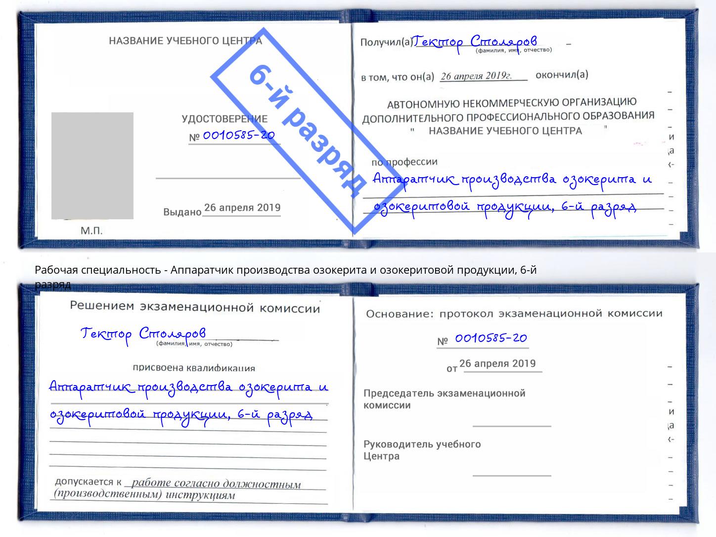 корочка 6-й разряд Аппаратчик производства озокерита и озокеритовой продукции Старый Оскол