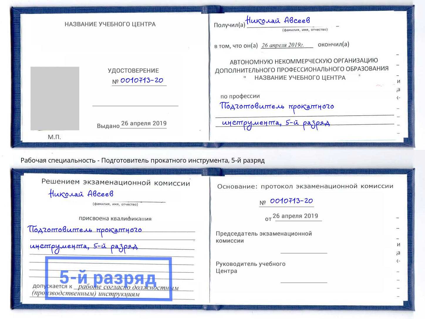 корочка 5-й разряд Подготовитель прокатного инструмента Старый Оскол