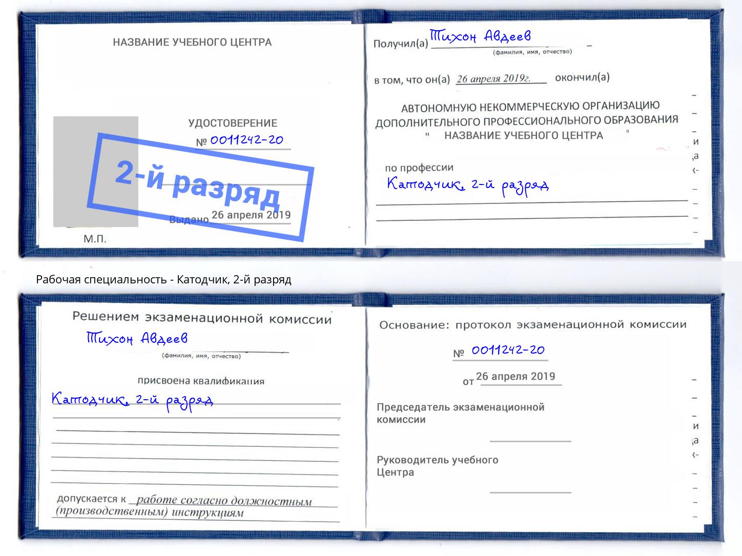 корочка 2-й разряд Катодчик Старый Оскол