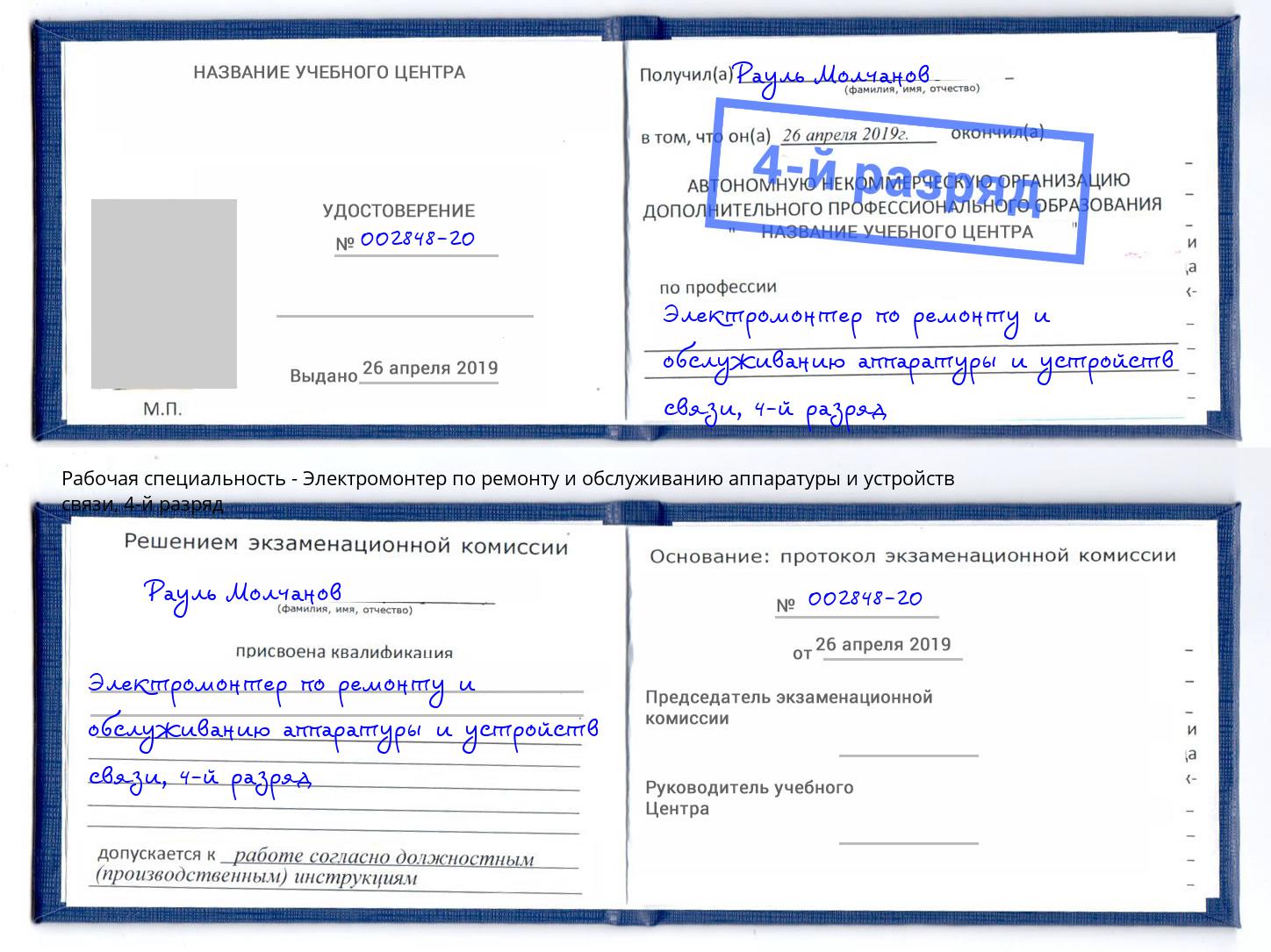 корочка 4-й разряд Электромонтер по ремонту и обслуживанию аппаратуры и устройств связи Старый Оскол