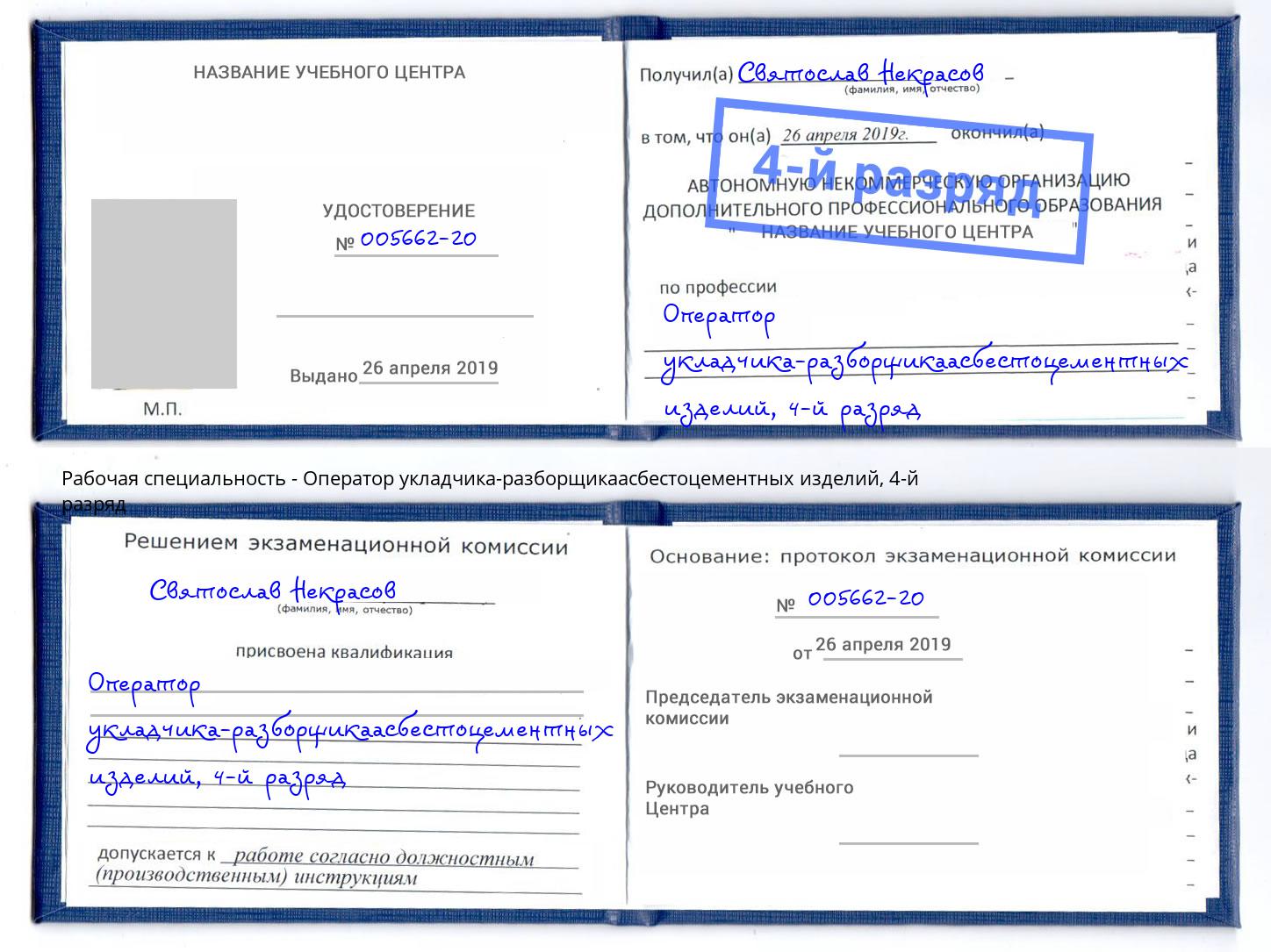 корочка 4-й разряд Оператор укладчика-разборщикаасбестоцементных изделий Старый Оскол
