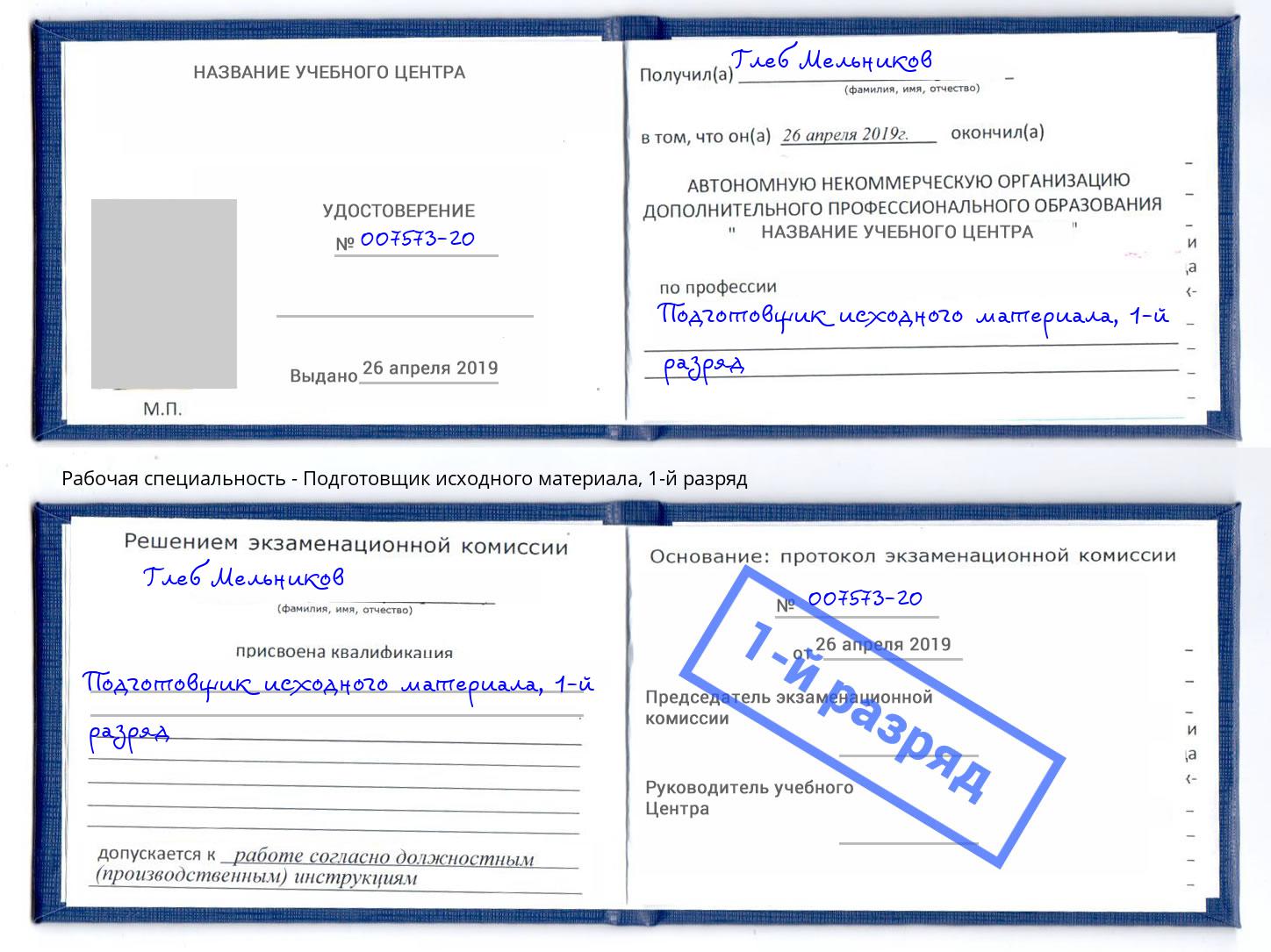 корочка 1-й разряд Подготовщик исходного материала Старый Оскол