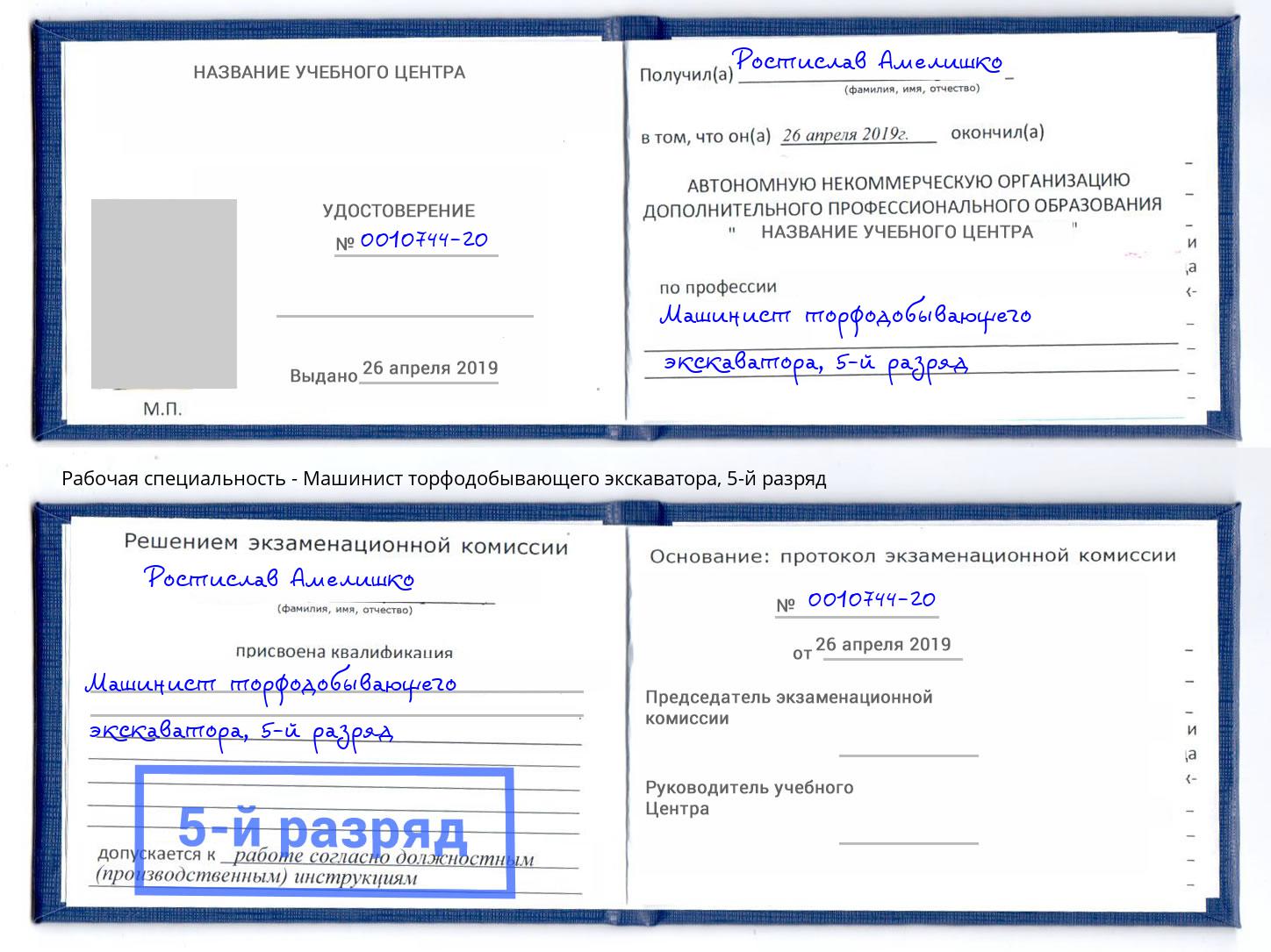 корочка 5-й разряд Машинист торфодобывающего экскаватора Старый Оскол