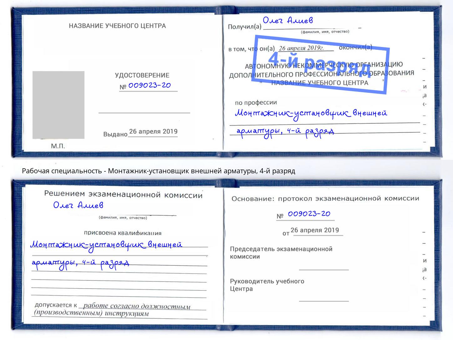 корочка 4-й разряд Монтажник-установщик внешней арматуры Старый Оскол