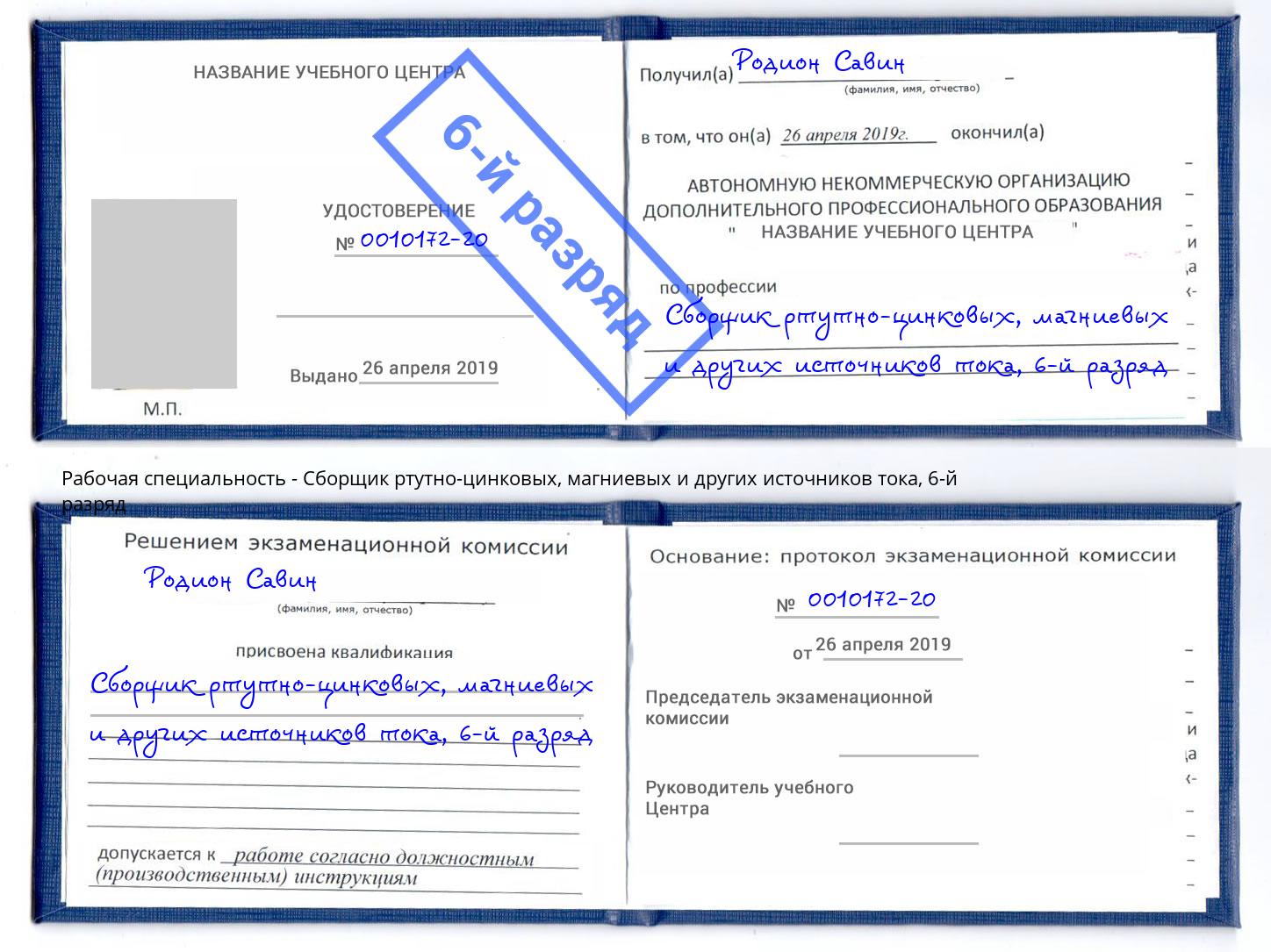 корочка 6-й разряд Сборщик ртутно-цинковых, магниевых и других источников тока Старый Оскол