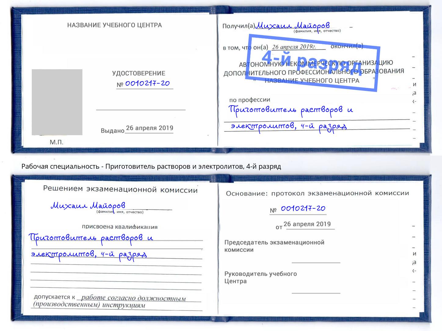 корочка 4-й разряд Приготовитель растворов и электролитов Старый Оскол