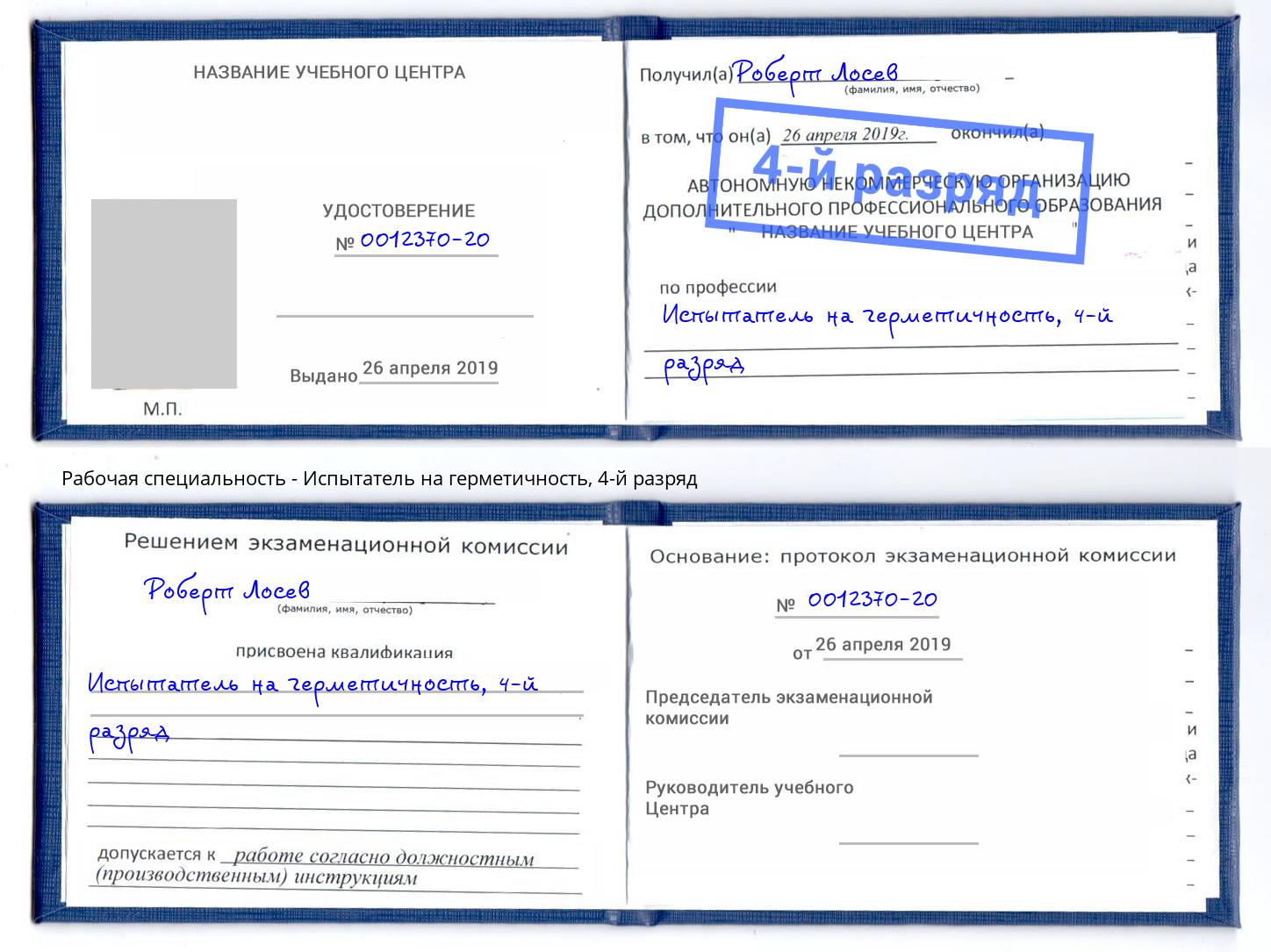 корочка 4-й разряд Испытатель на герметичность Старый Оскол