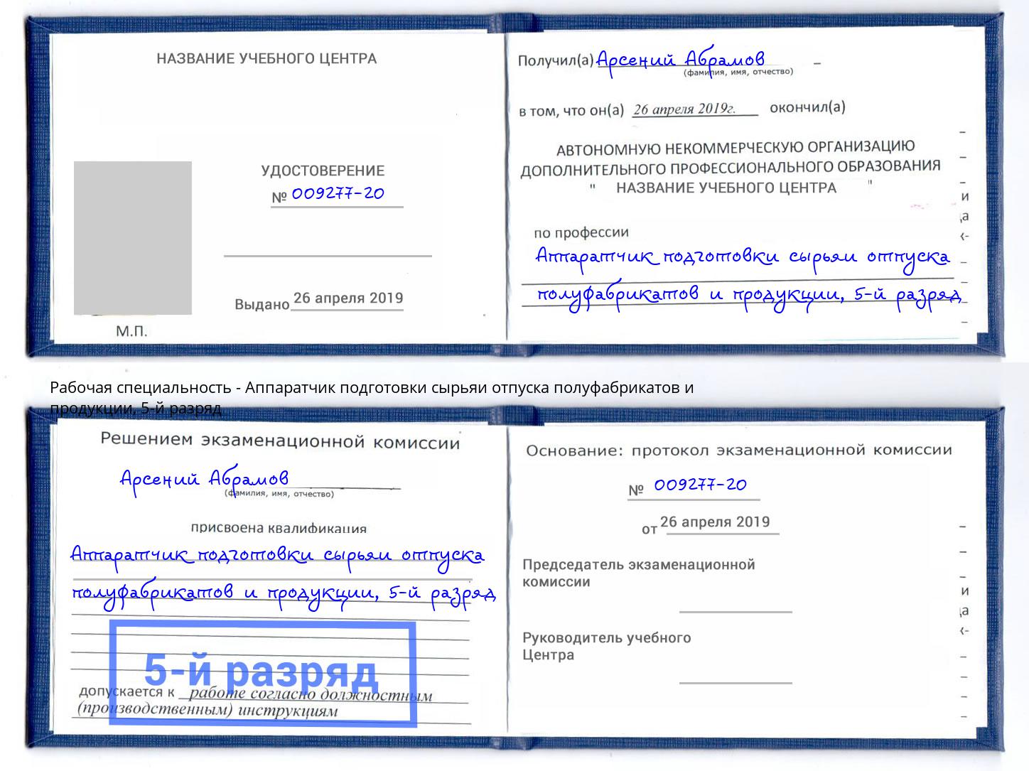 корочка 5-й разряд Аппаратчик подготовки сырьяи отпуска полуфабрикатов и продукции Старый Оскол