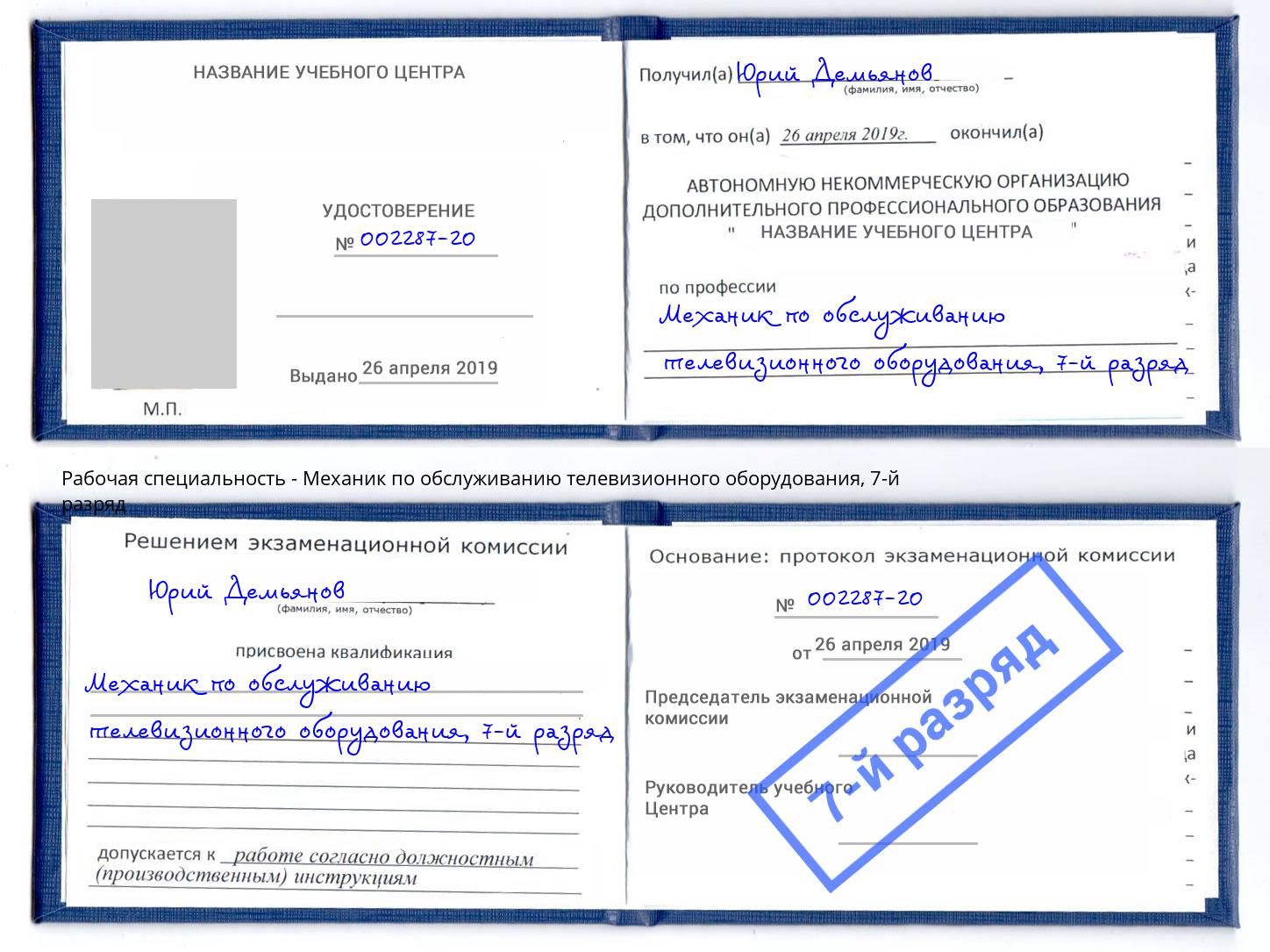 корочка 7-й разряд Механик по обслуживанию телевизионного оборудования Старый Оскол