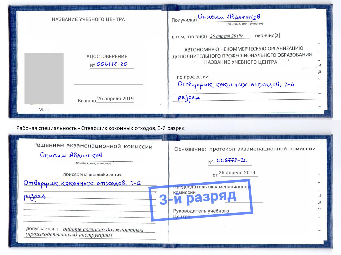корочка 3-й разряд Отварщик коконных отходов Старый Оскол