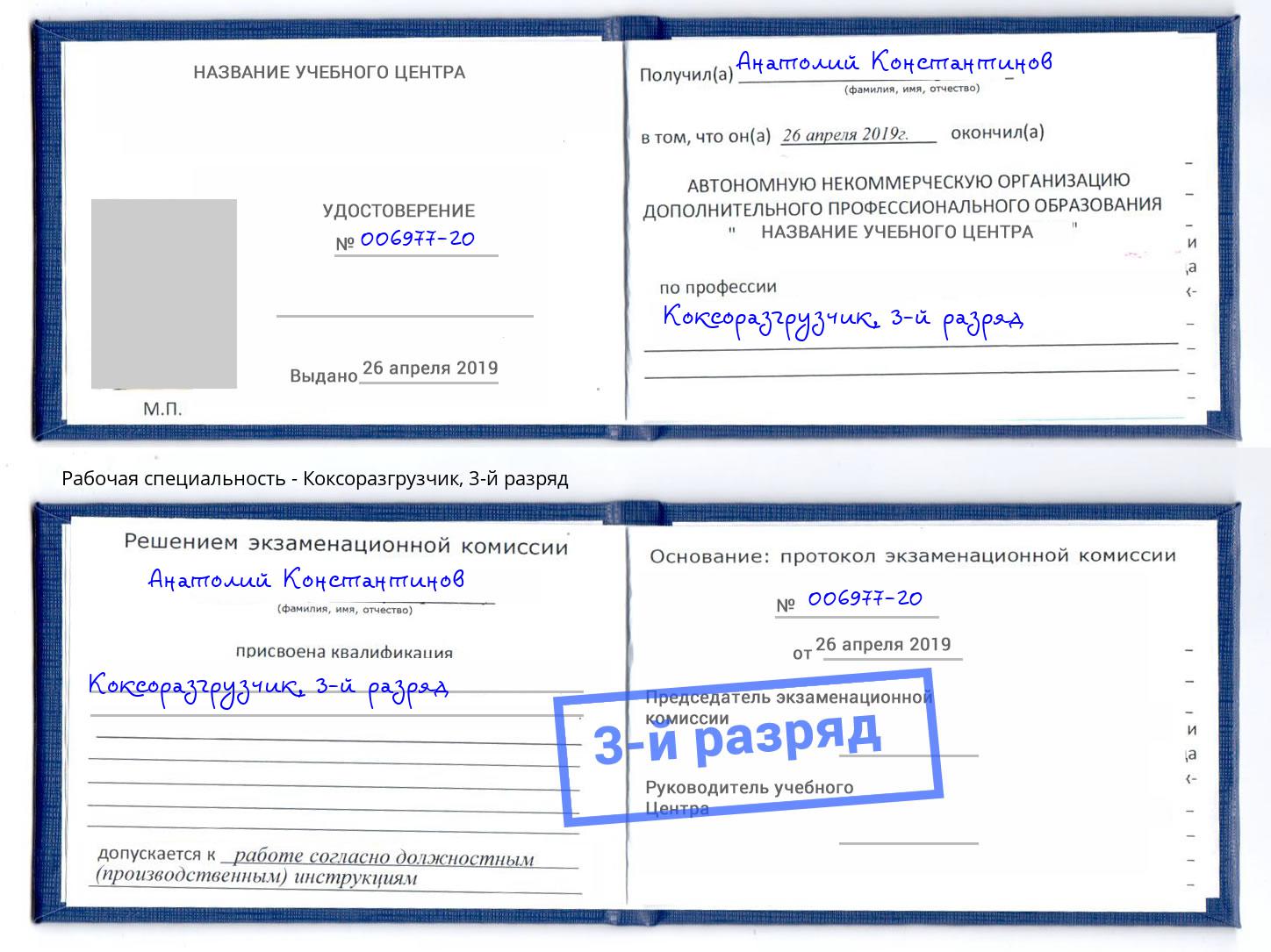 корочка 3-й разряд Коксоразгрузчик Старый Оскол