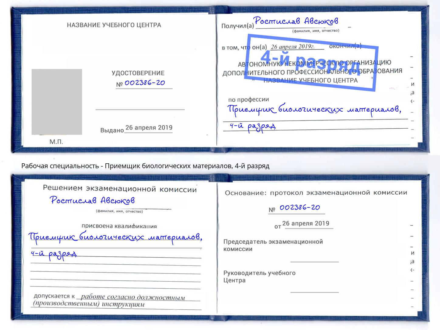 корочка 4-й разряд Приемщик биологических материалов Старый Оскол