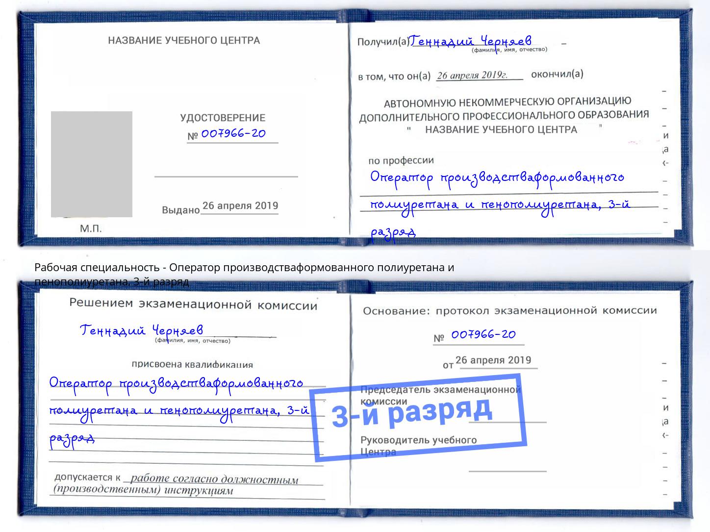 корочка 3-й разряд Оператор производстваформованного полиуретана и пенополиуретана Старый Оскол
