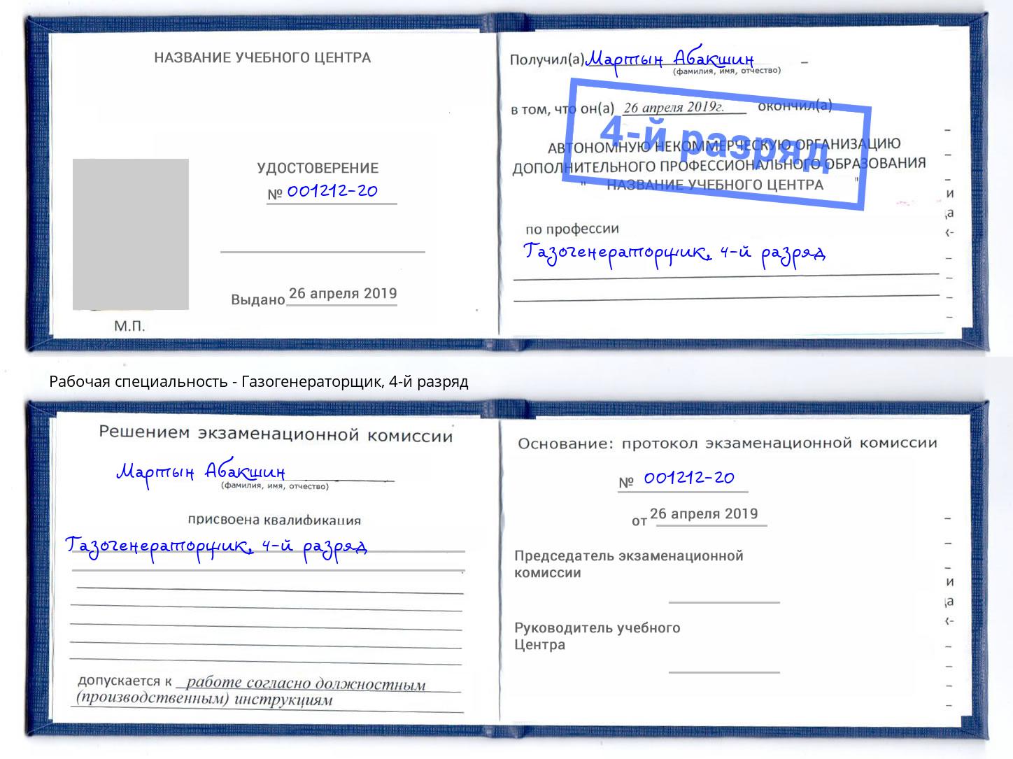 корочка 4-й разряд Газогенераторщик Старый Оскол