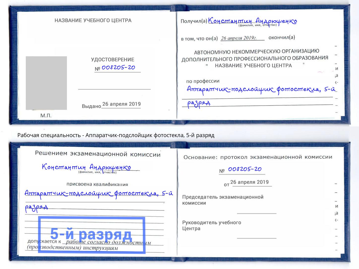 корочка 5-й разряд Аппаратчик-подслойщик фотостекла Старый Оскол