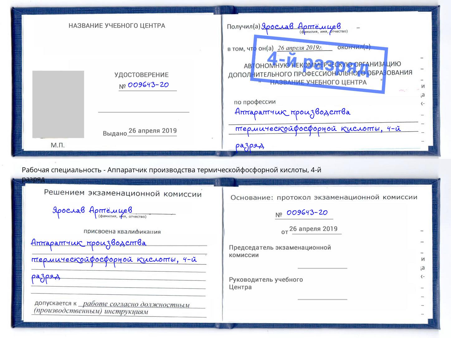 корочка 4-й разряд Аппаратчик производства термическойфосфорной кислоты Старый Оскол