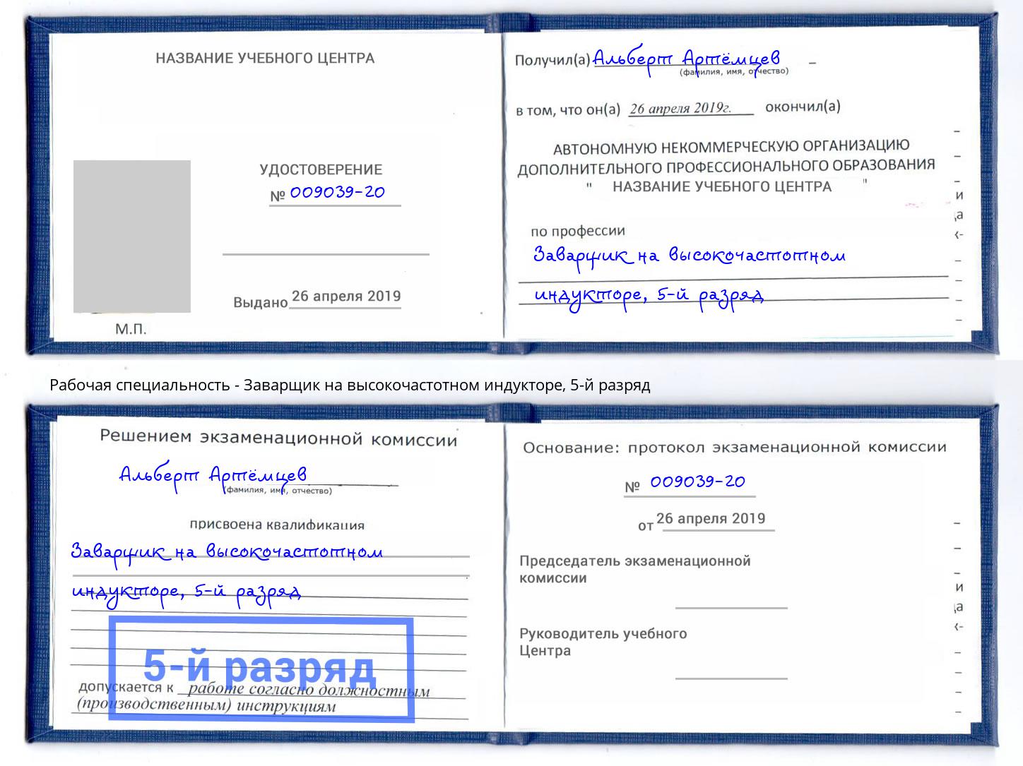 корочка 5-й разряд Заварщик на высокочастотном индукторе Старый Оскол