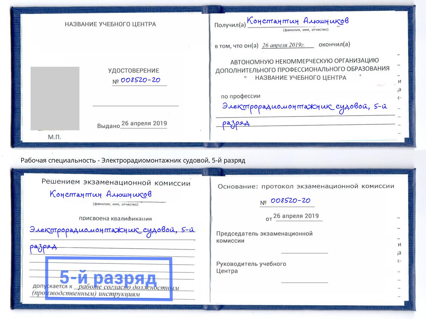 корочка 5-й разряд Электрорадиомонтажник судовой Старый Оскол