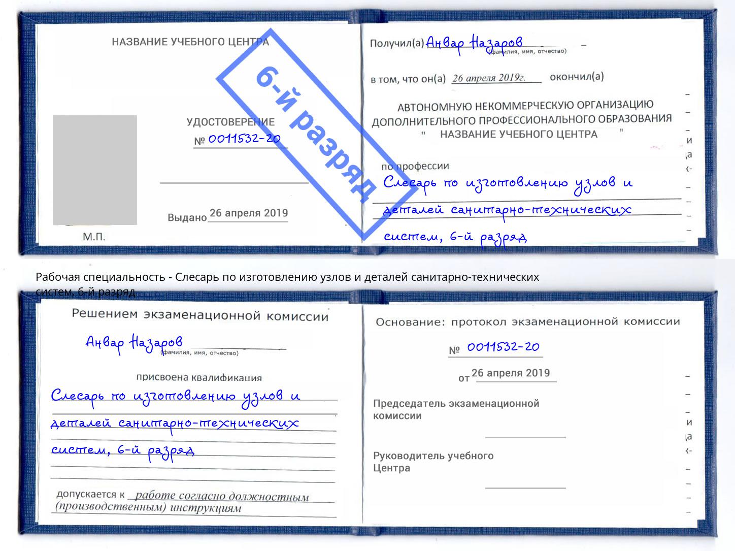 корочка 6-й разряд Слесарь по изготовлению узлов и деталей санитарно-технических систем Старый Оскол