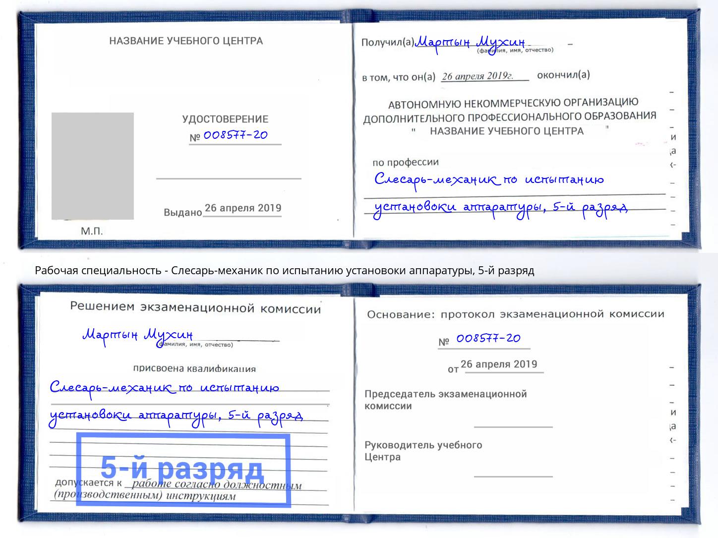 корочка 5-й разряд Слесарь-механик по испытанию установоки аппаратуры Старый Оскол