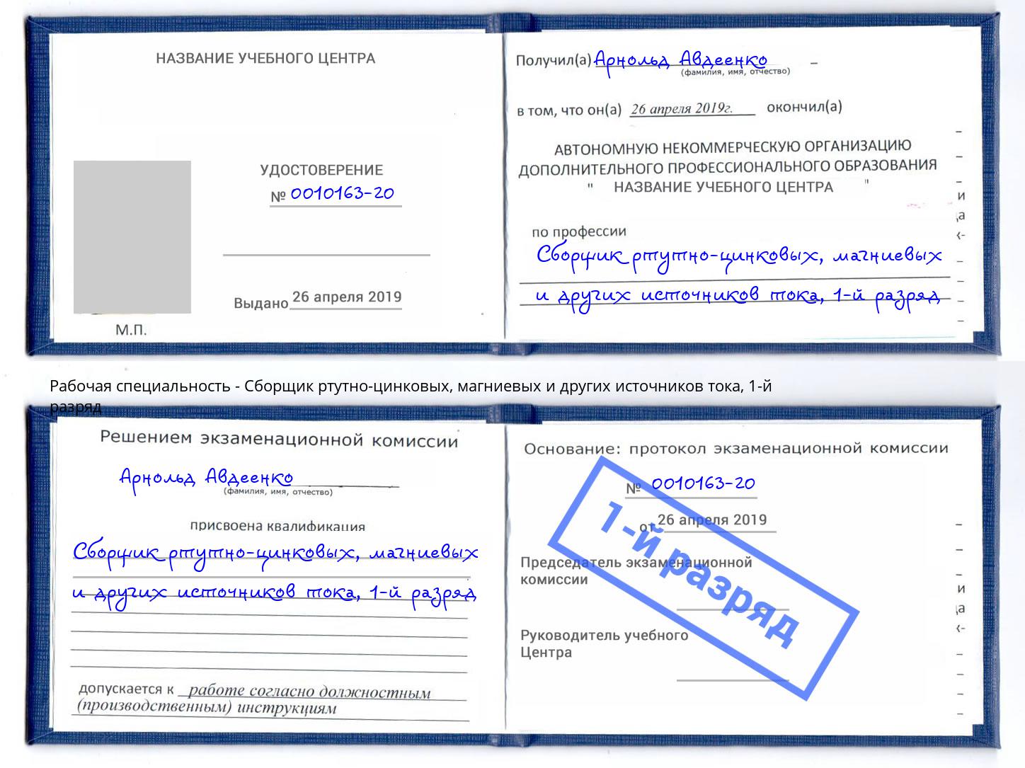 корочка 1-й разряд Сборщик ртутно-цинковых, магниевых и других источников тока Старый Оскол