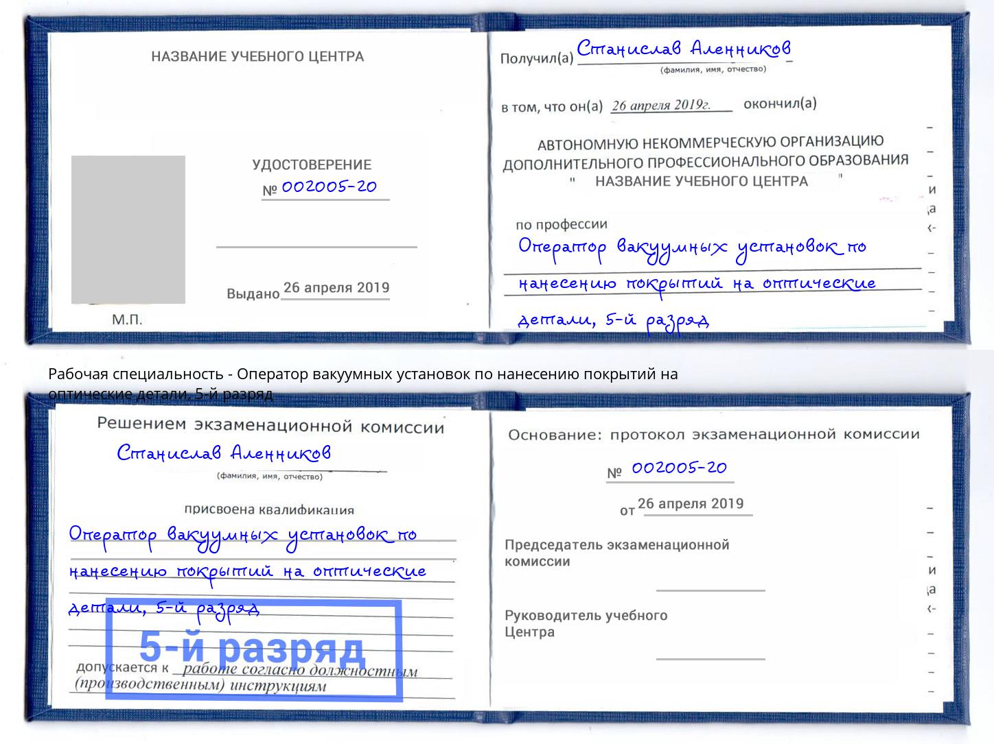 корочка 5-й разряд Оператор вакуумных установок по нанесению покрытий на оптические детали Старый Оскол