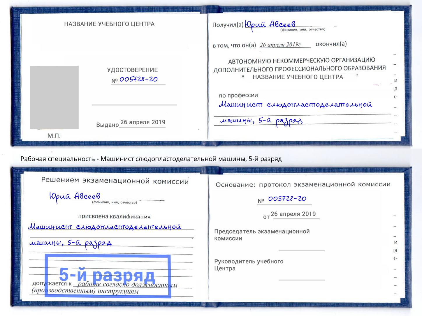 корочка 5-й разряд Машинист слюдопластоделательной машины Старый Оскол