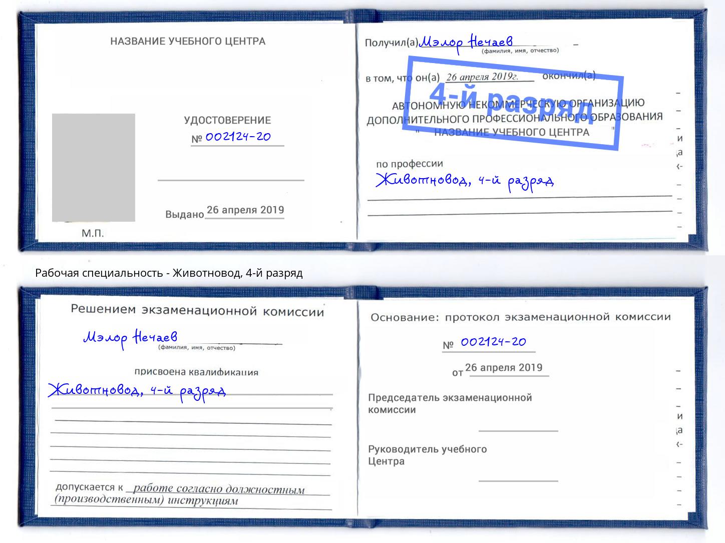 корочка 4-й разряд Животновод Старый Оскол