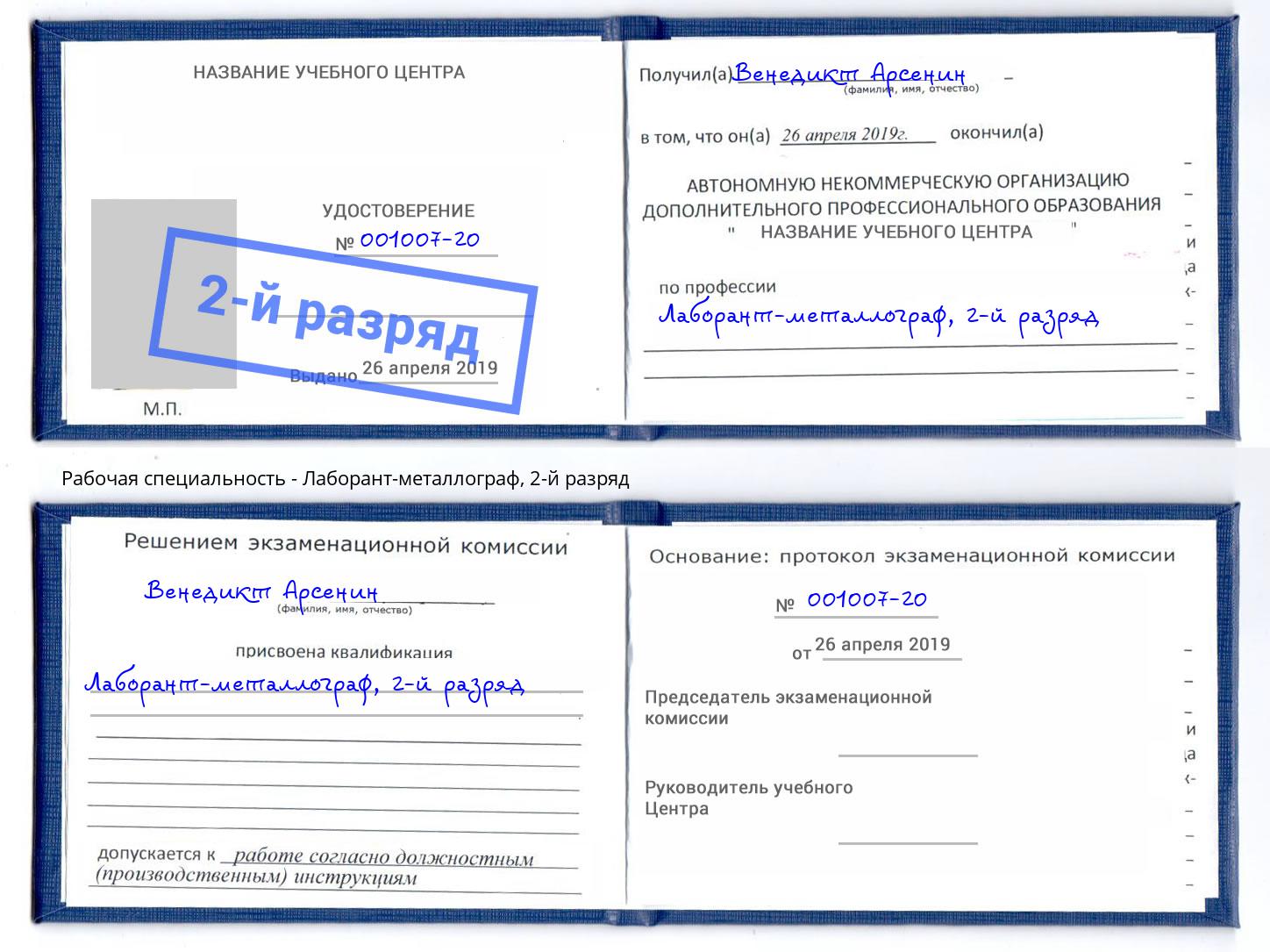 корочка 2-й разряд Лаборант-металлограф Старый Оскол