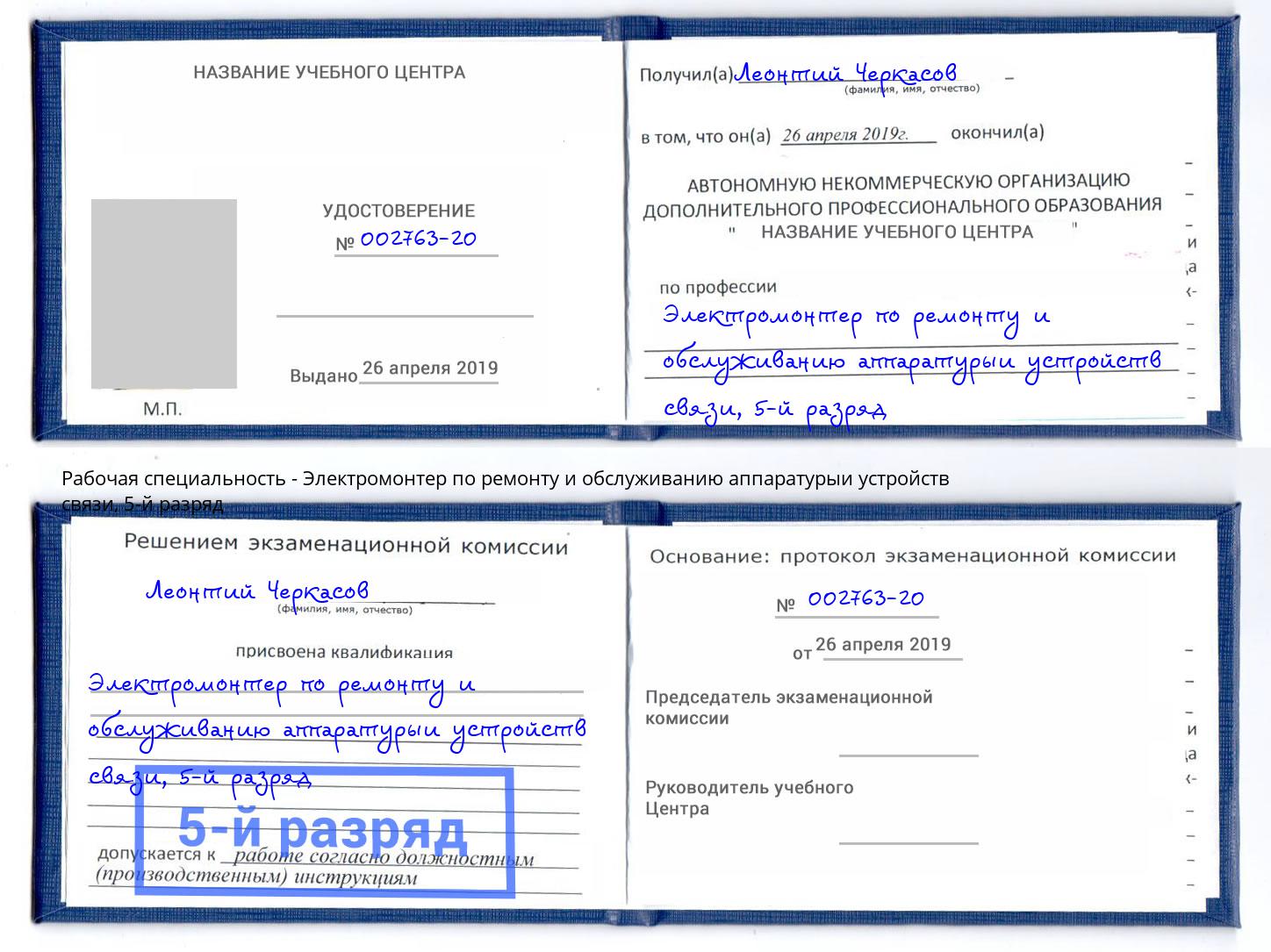 корочка 5-й разряд Электромонтер по ремонту и обслуживанию аппаратурыи устройств связи Старый Оскол