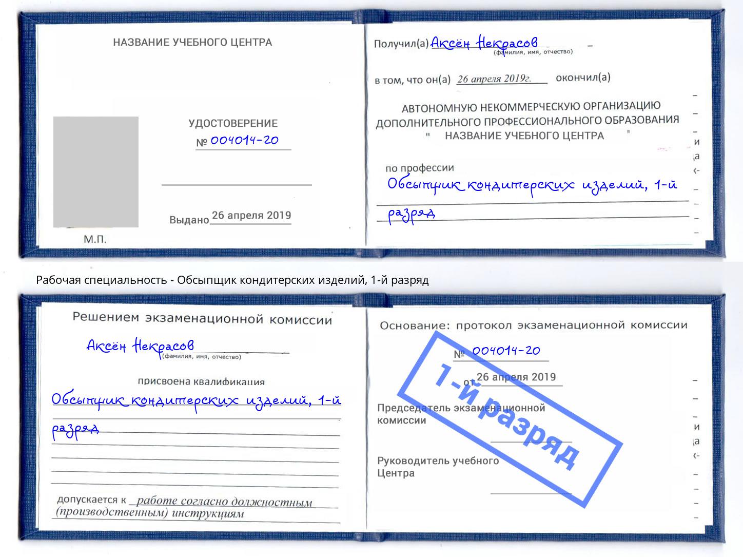 корочка 1-й разряд Обсыпщик кондитерских изделий Старый Оскол