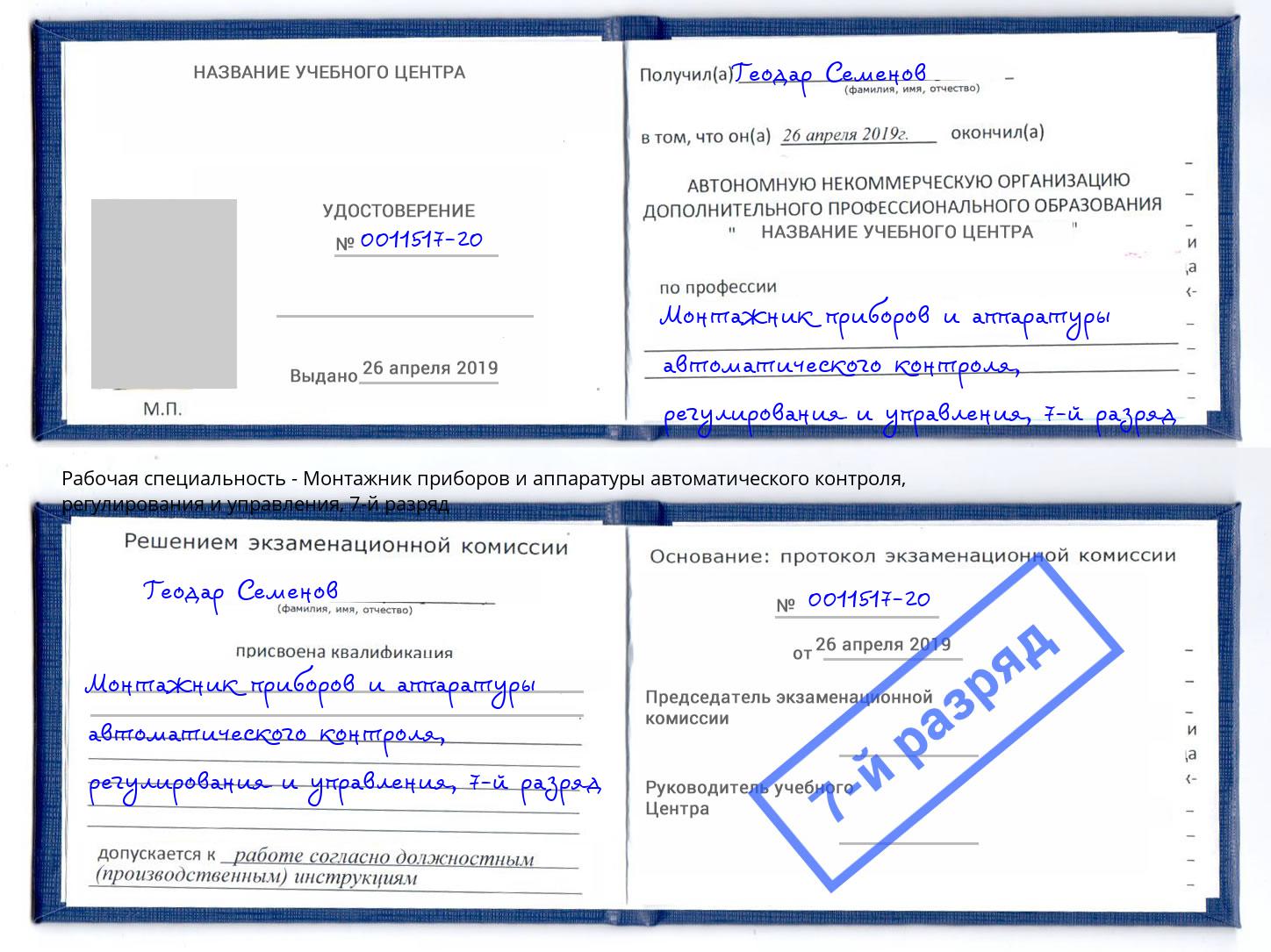 корочка 7-й разряд Монтажник приборов и аппаратуры автоматического контроля, регулирования и управления Старый Оскол