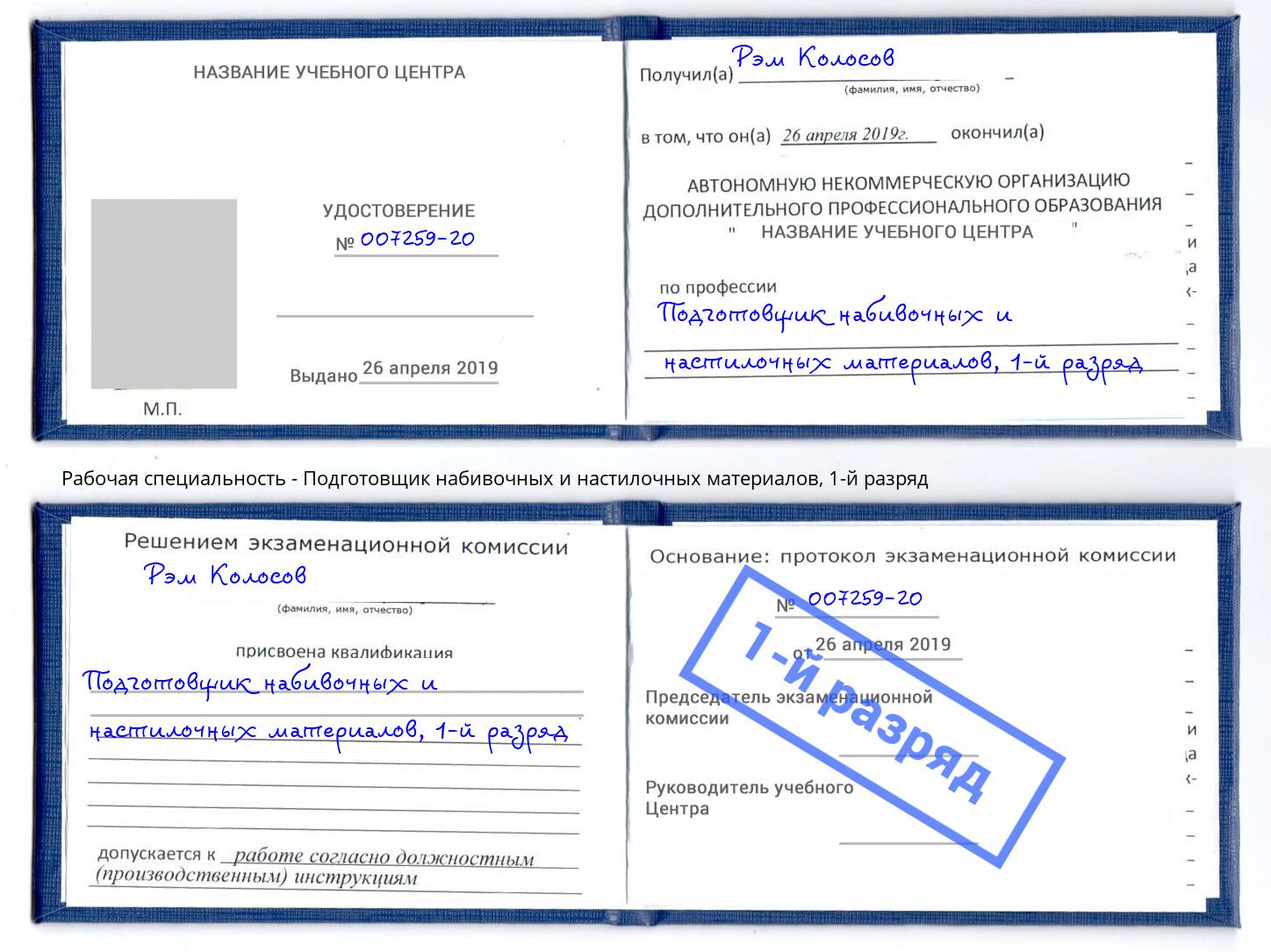 корочка 1-й разряд Подготовщик набивочных и настилочных материалов Старый Оскол