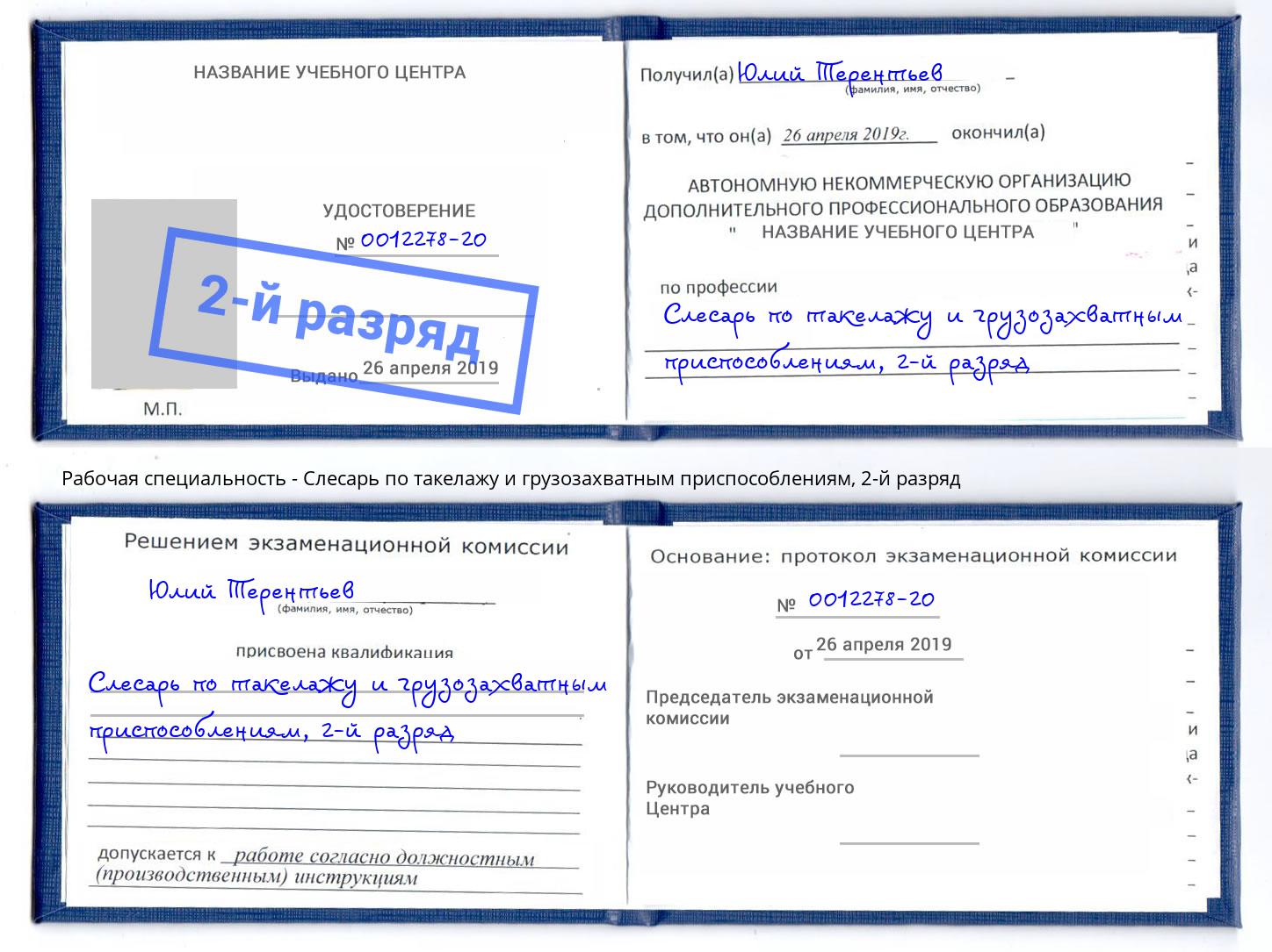 корочка 2-й разряд Слесарь по такелажу и грузозахватным приспособлениям Старый Оскол