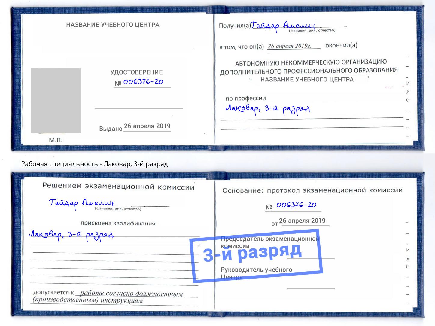 корочка 3-й разряд Лаковар Старый Оскол