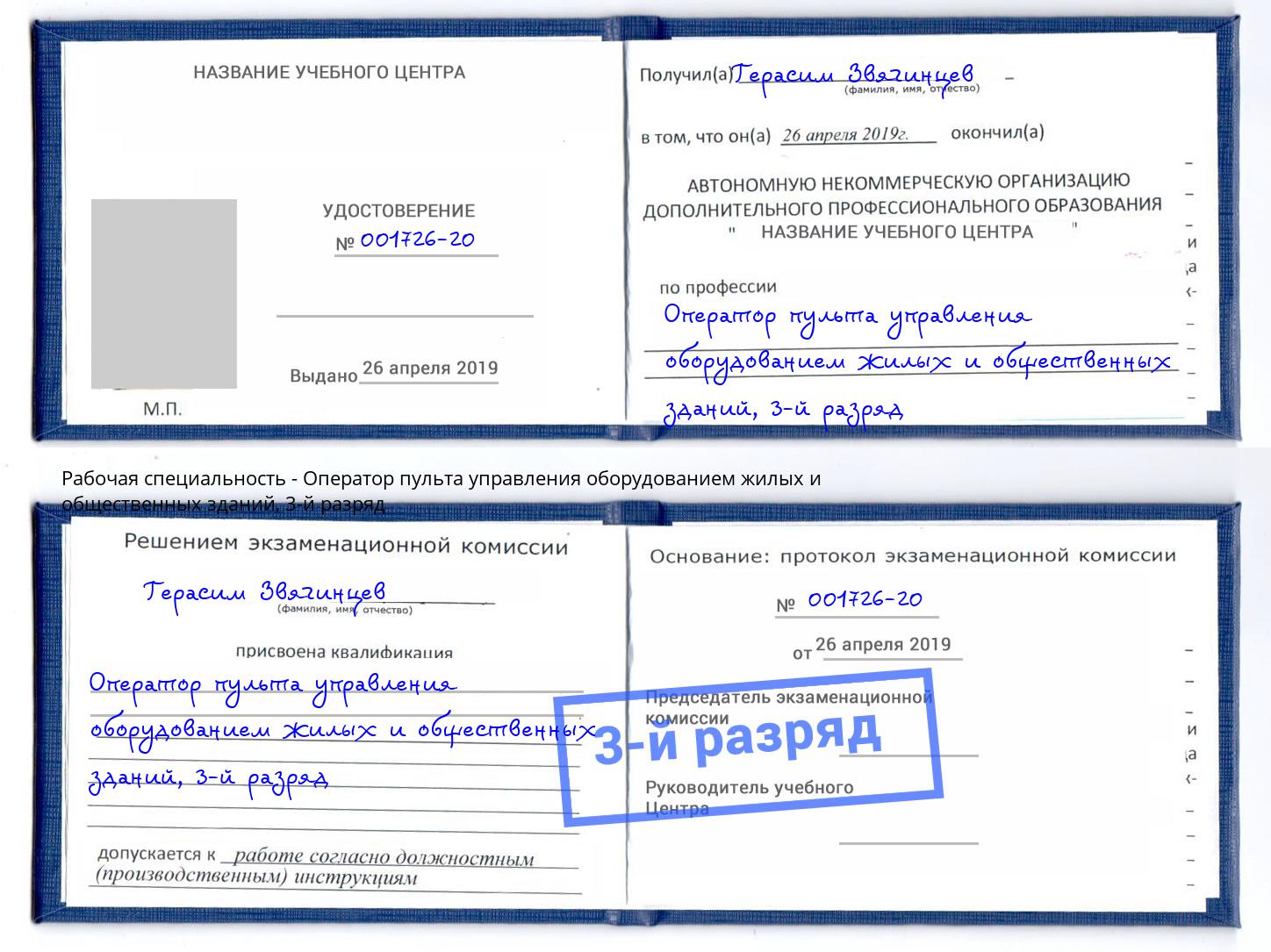 корочка 3-й разряд Оператор пульта управления оборудованием жилых и общественных зданий Старый Оскол