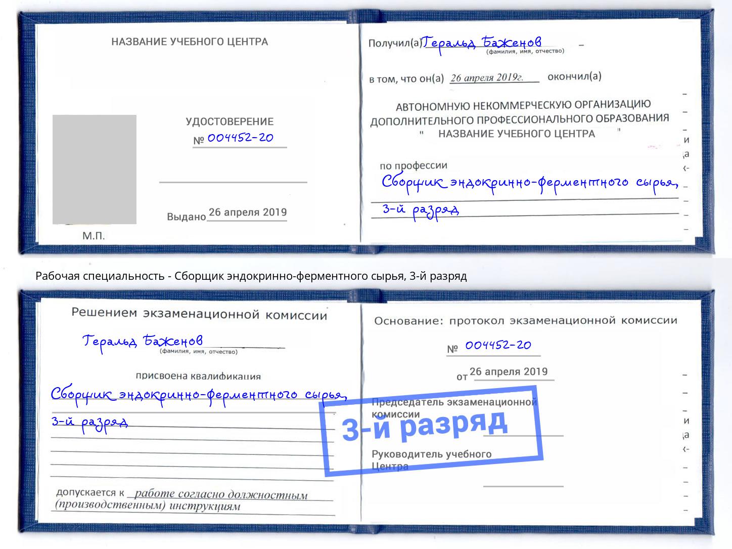корочка 3-й разряд Сборщик эндокринно-ферментного сырья Старый Оскол