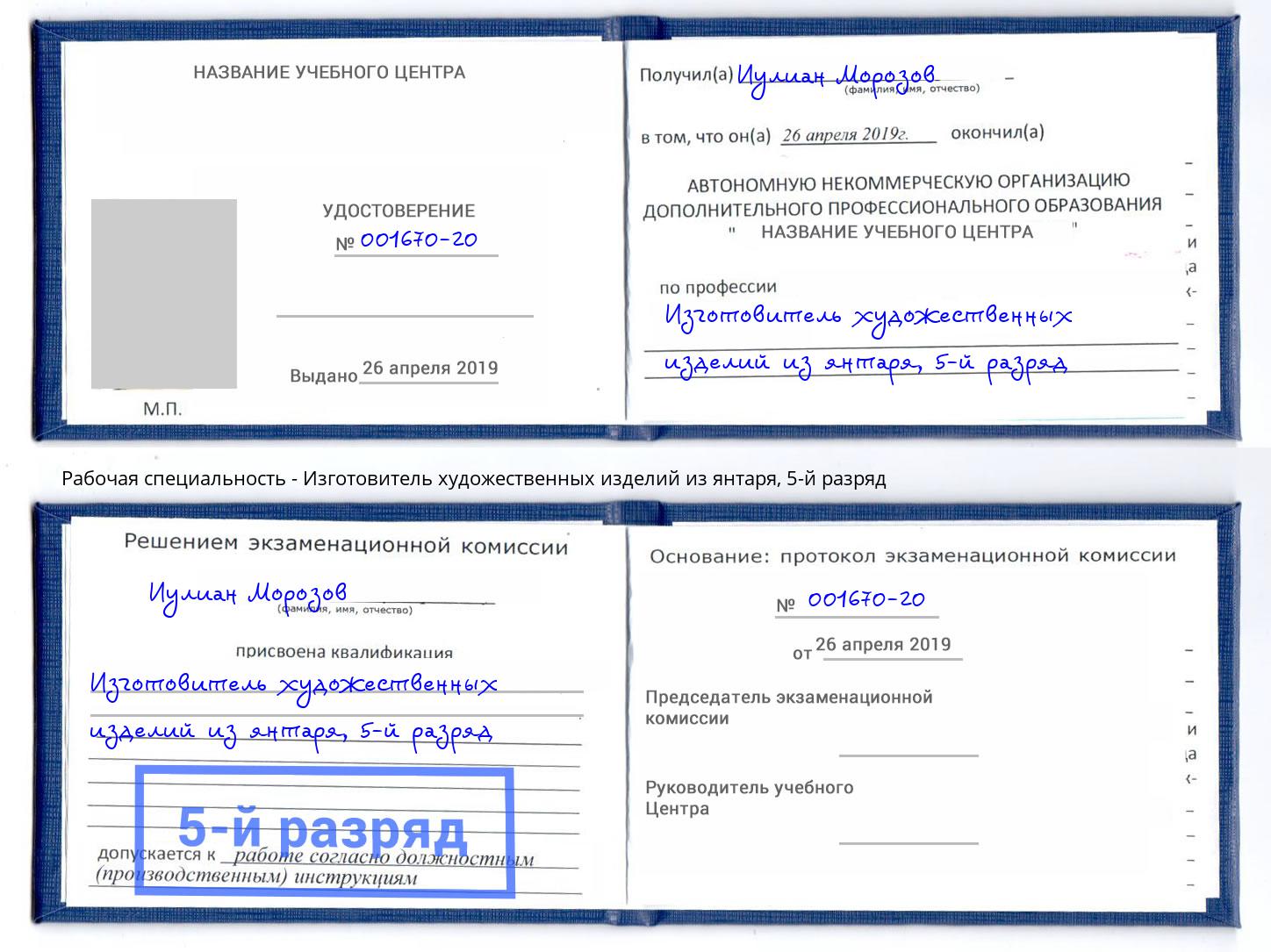 корочка 5-й разряд Изготовитель художественных изделий из янтаря Старый Оскол