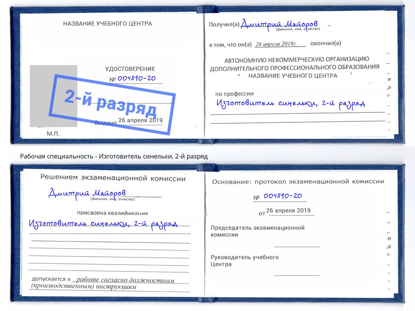 корочка 2-й разряд Изготовитель синельки Старый Оскол