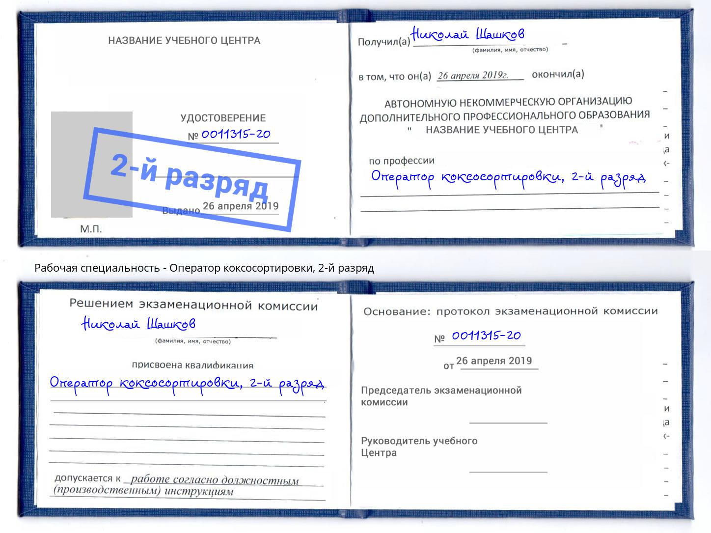 корочка 2-й разряд Оператор коксосортировки Старый Оскол