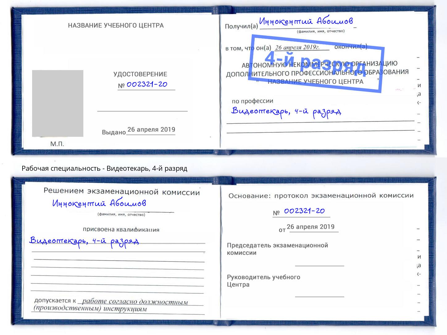 корочка 4-й разряд Видеотекарь Старый Оскол