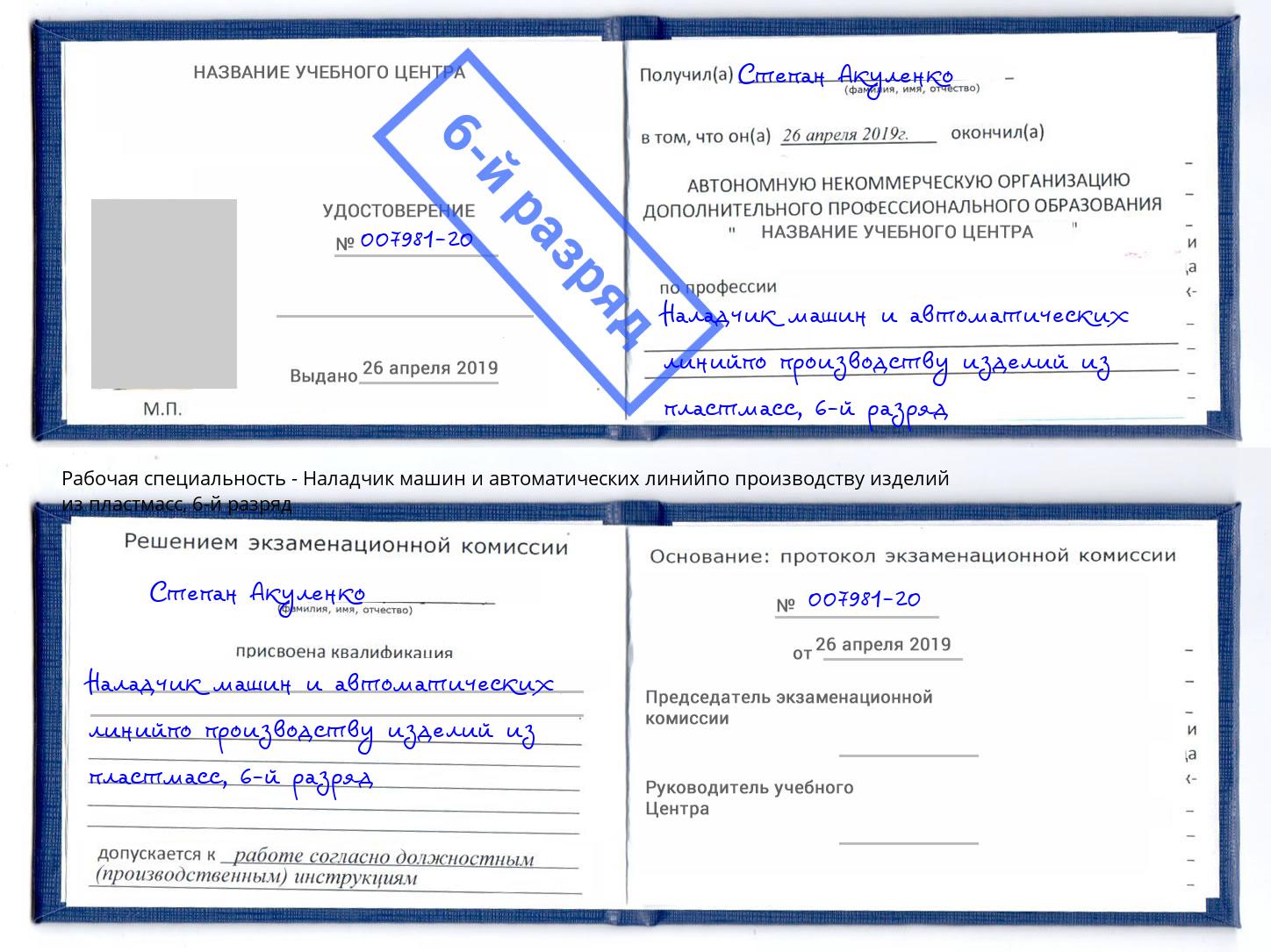 корочка 6-й разряд Наладчик машин и автоматических линийпо производству изделий из пластмасс Старый Оскол